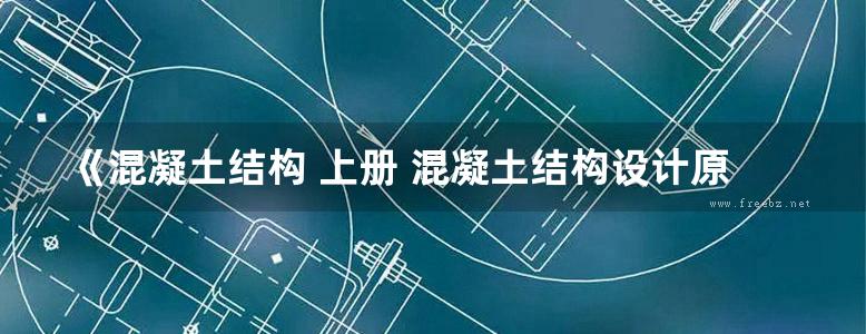 《混凝土结构 上册 混凝土结构设计原理（第七版）》李爱群 2020 